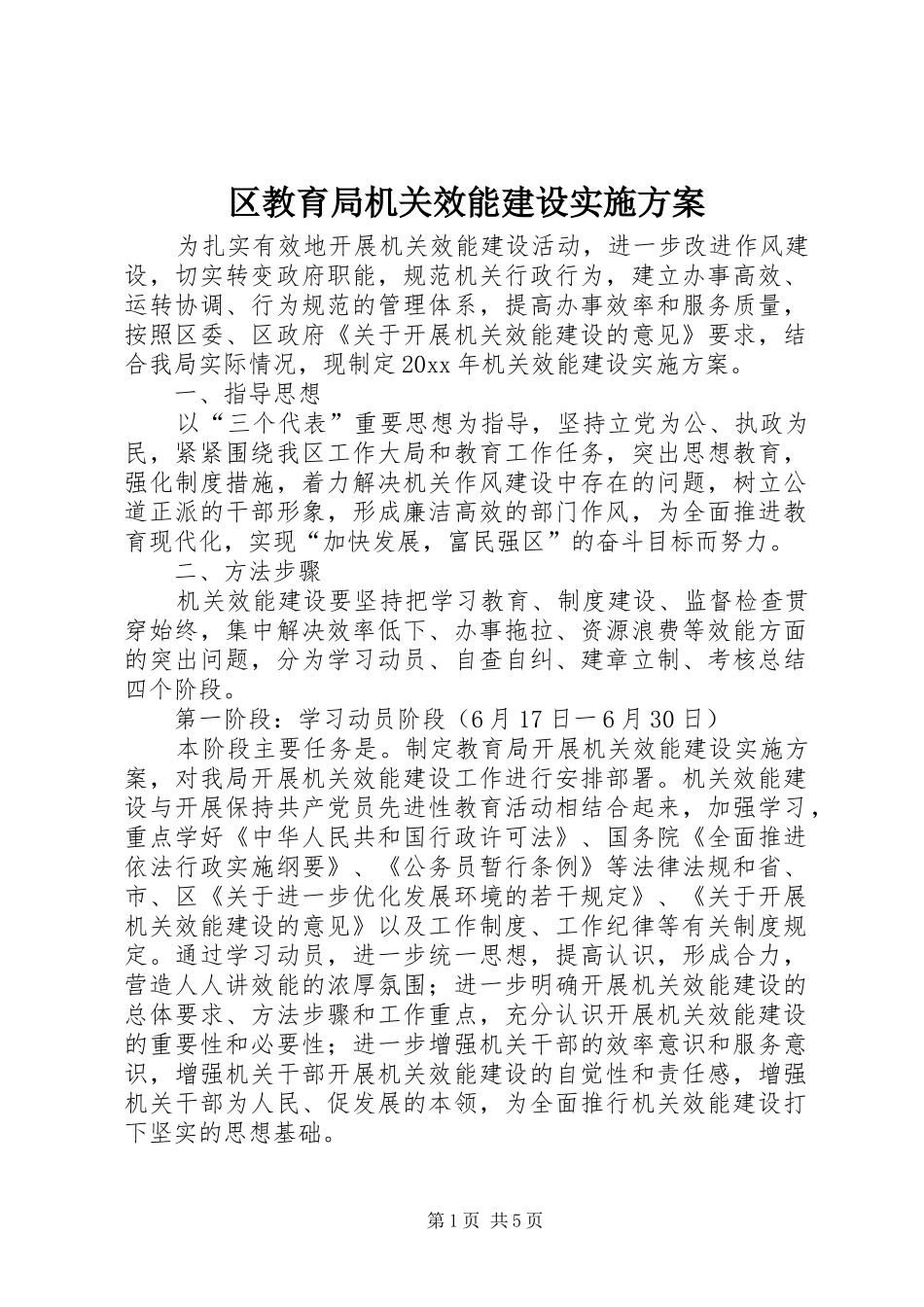 区教育局机关效能建设方案 _第1页