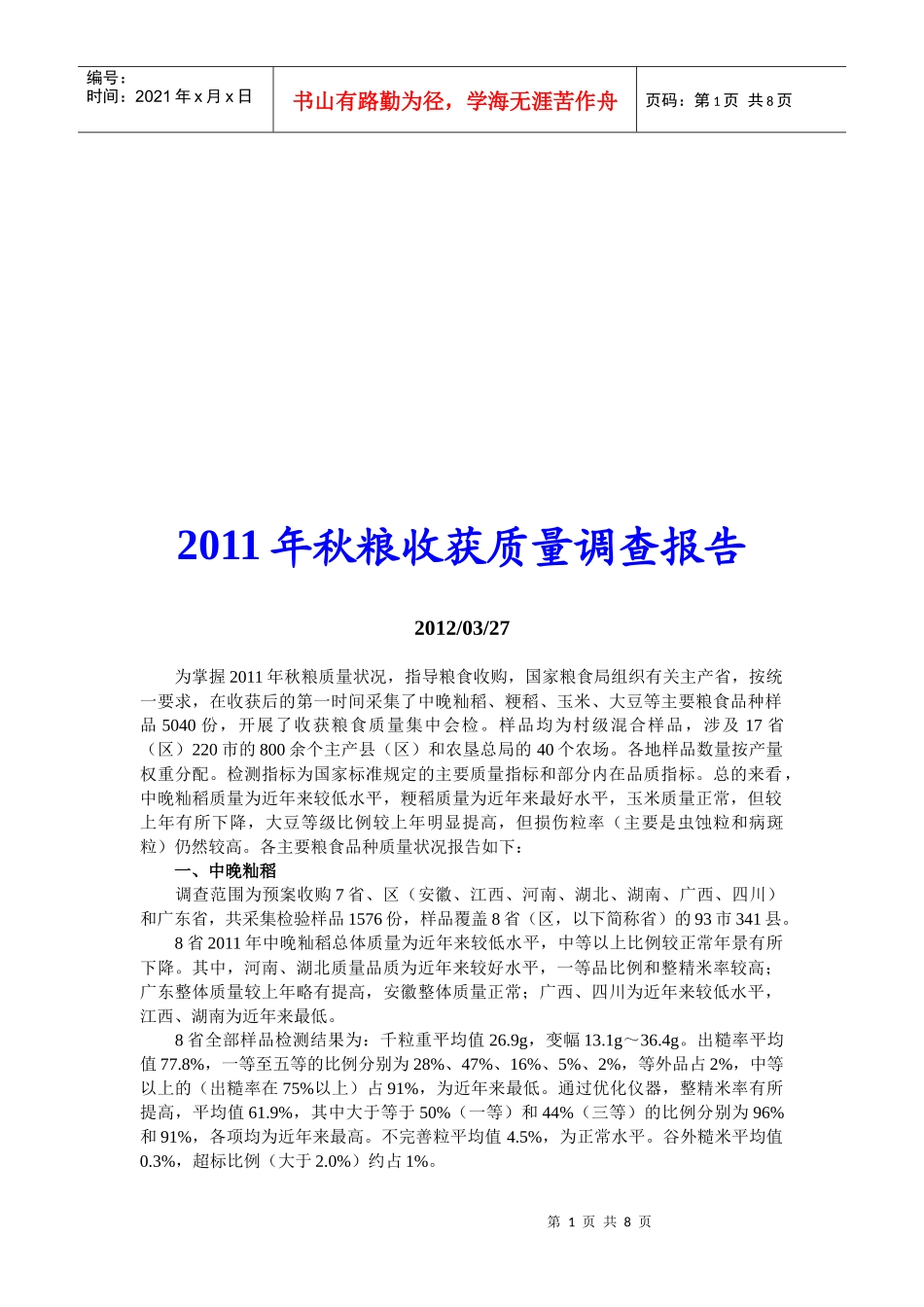 秋粮收获质量调查报告_第1页