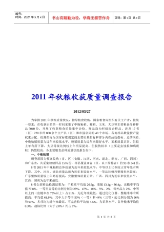 秋粮收获质量调查报告