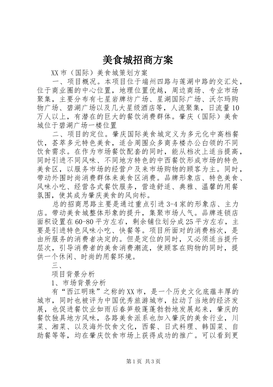 美食城招商实施方案 _第1页