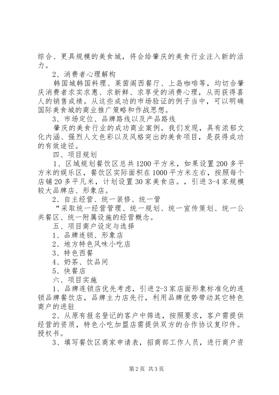 美食城招商实施方案 _第2页
