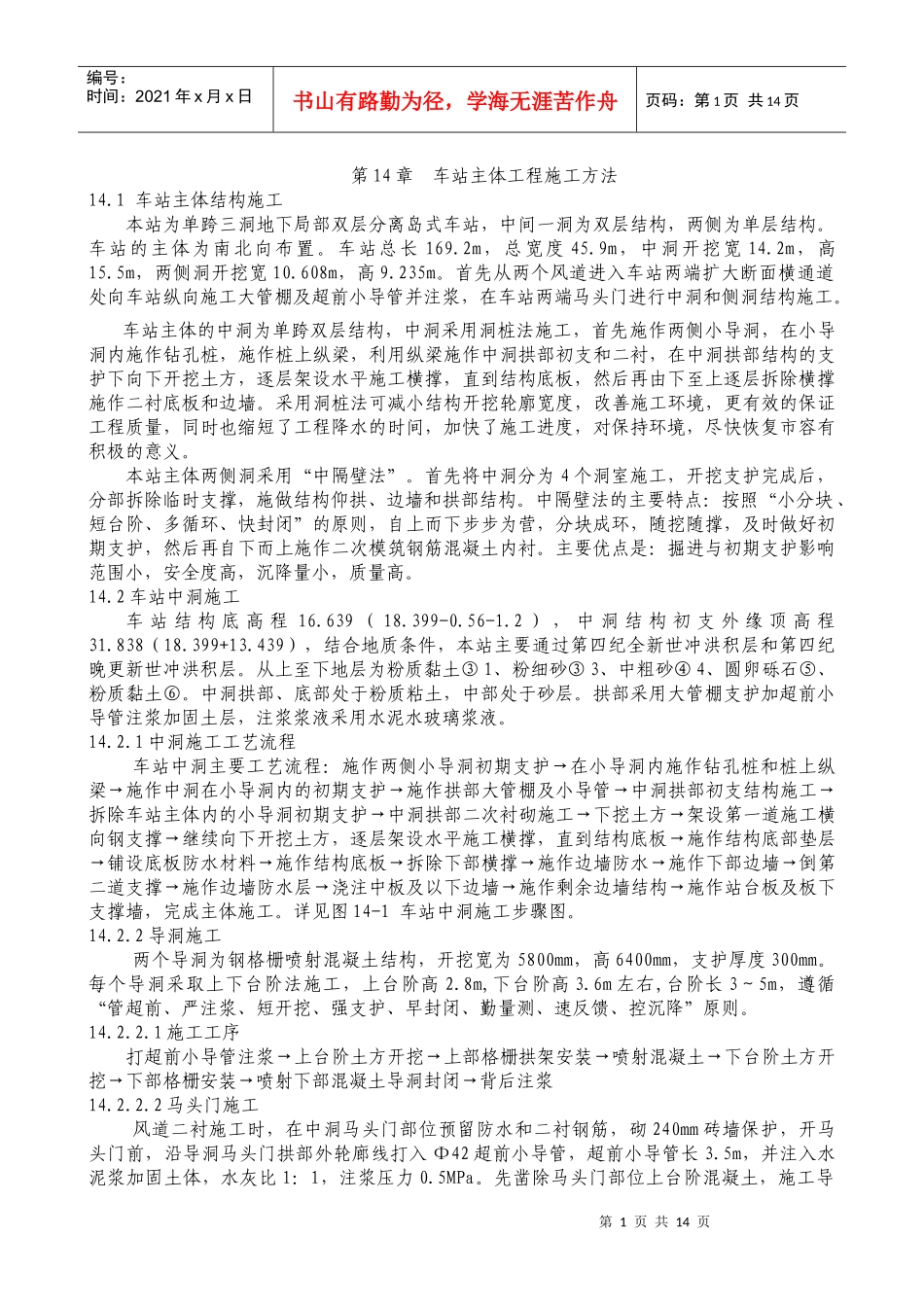 第14章 车站主体工程施工方法_第1页