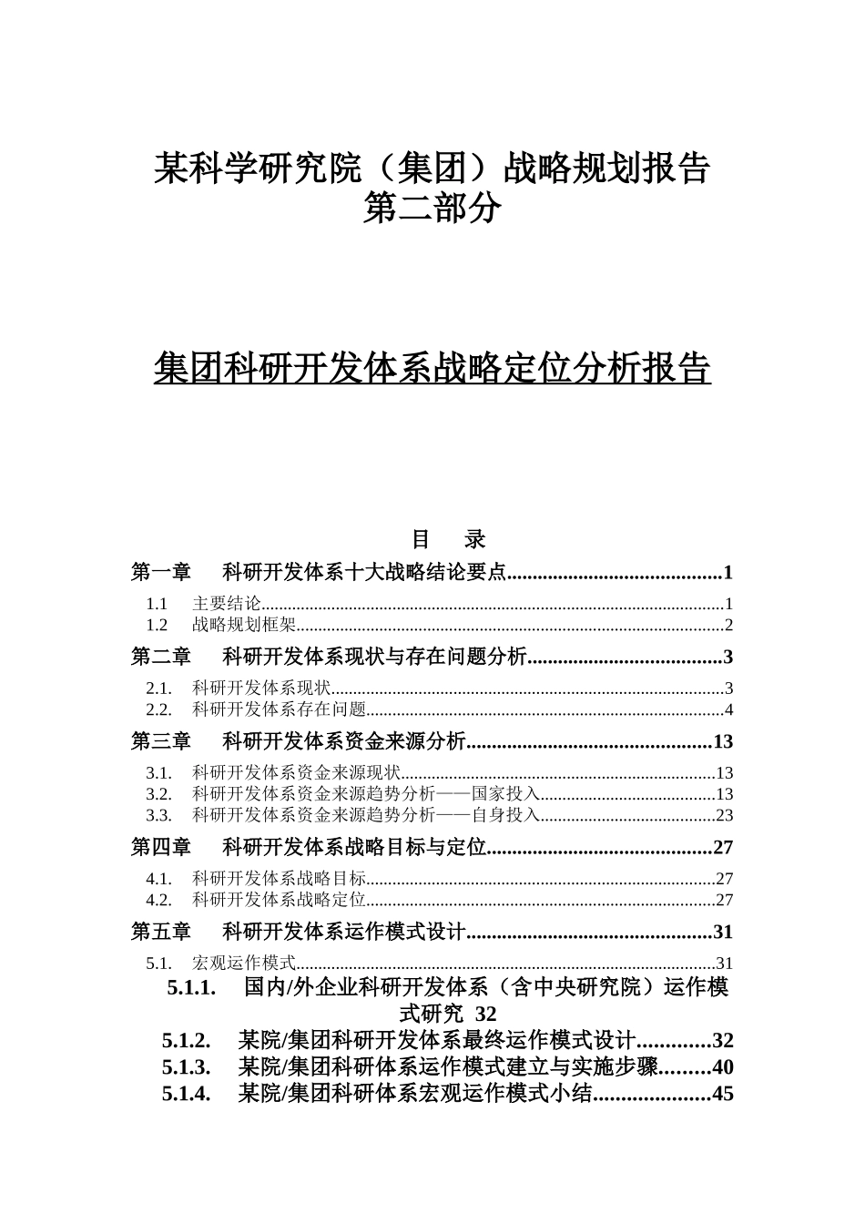 科研开发体系战略目标与定位_第1页