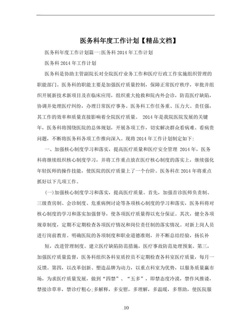医务科年度工作计划【精品文档】_第1页