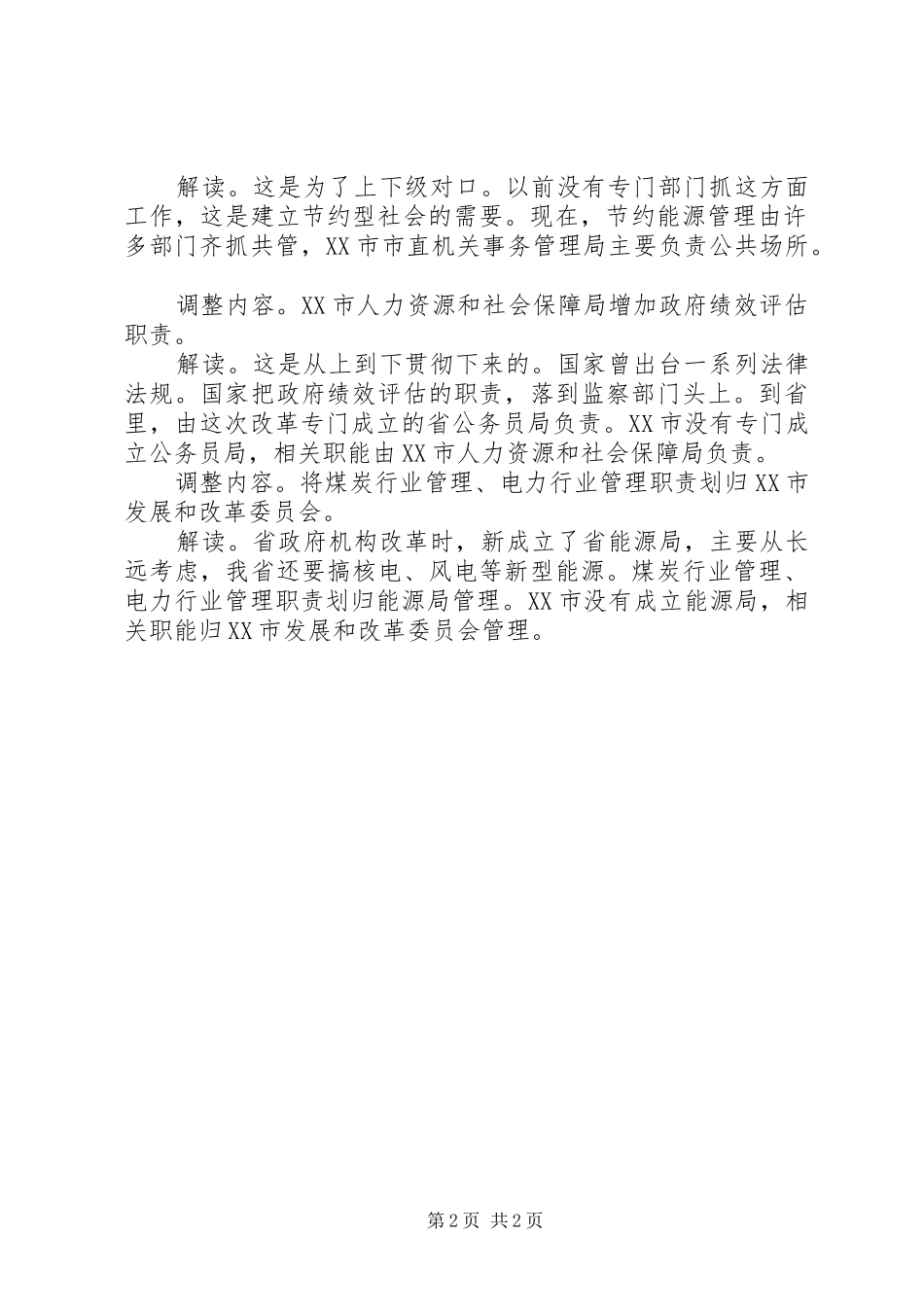 圪台乡三定机构改革实施方案 _第2页