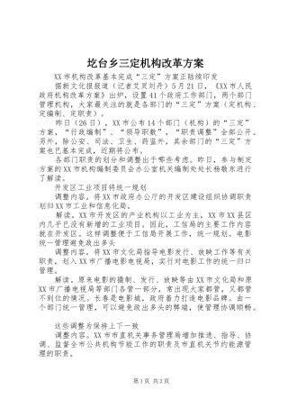 圪台乡三定机构改革实施方案 