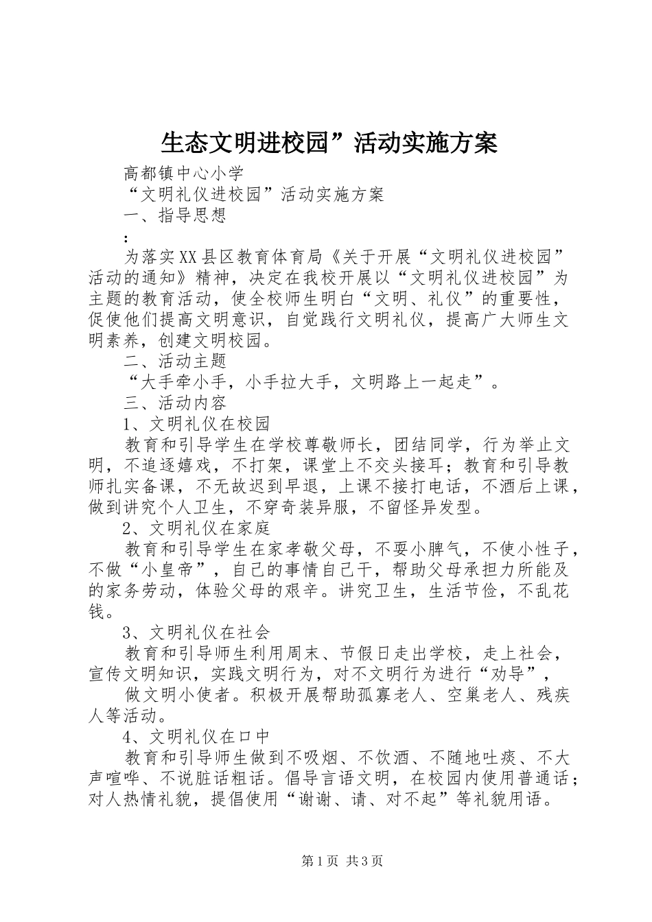 生态文明进校园”活动方案 _第1页