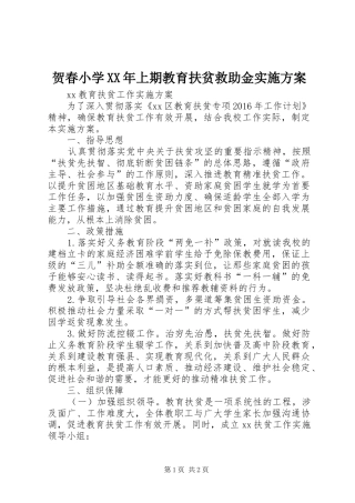 贺春小学XX年上期教育扶贫救助金方案 