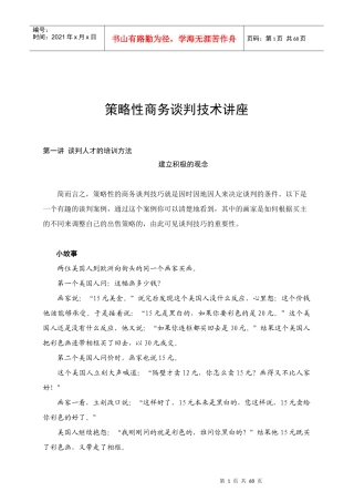 策略性商务谈判技术讲座(1)