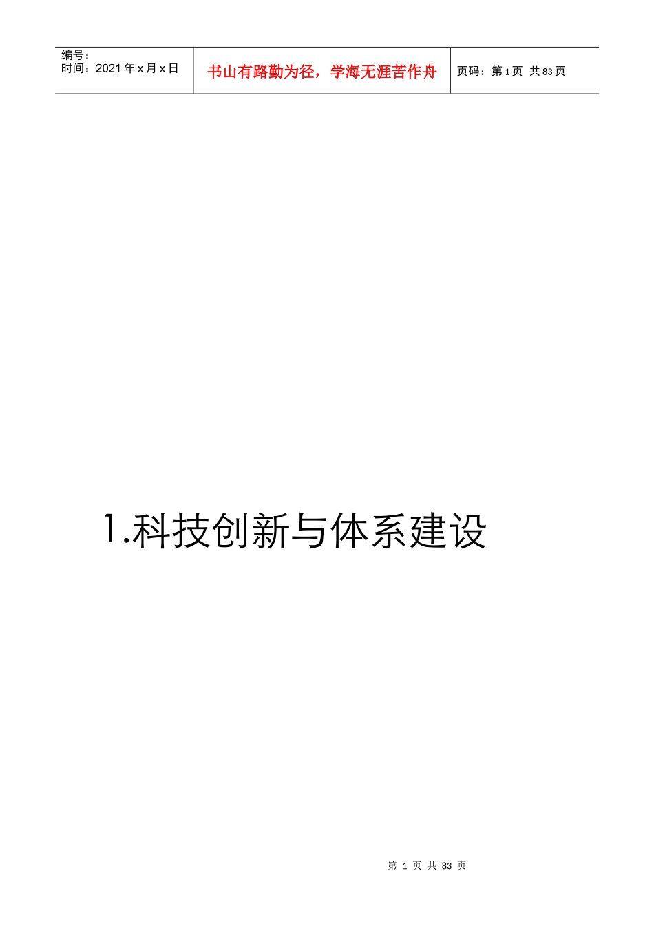 科技创新与体系建设_第1页