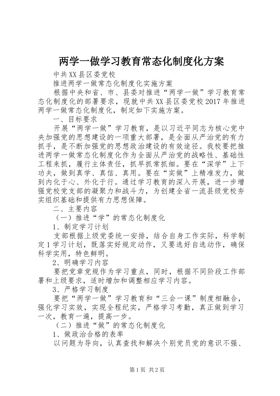 两学一做学习教育常态化制度化实施方案 _第1页