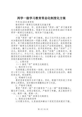 两学一做学习教育常态化制度化实施方案 