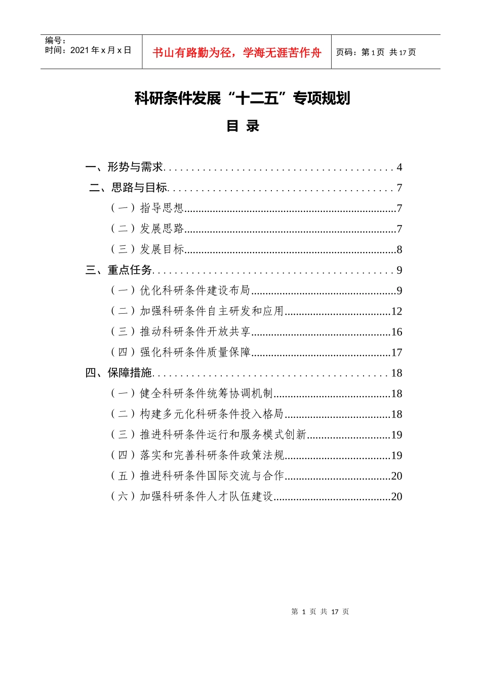 科研条件发展“十二五”专项规划_第1页
