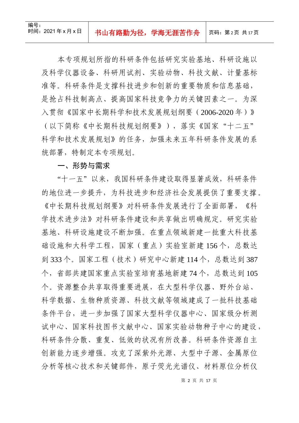 科研条件发展“十二五”专项规划_第2页