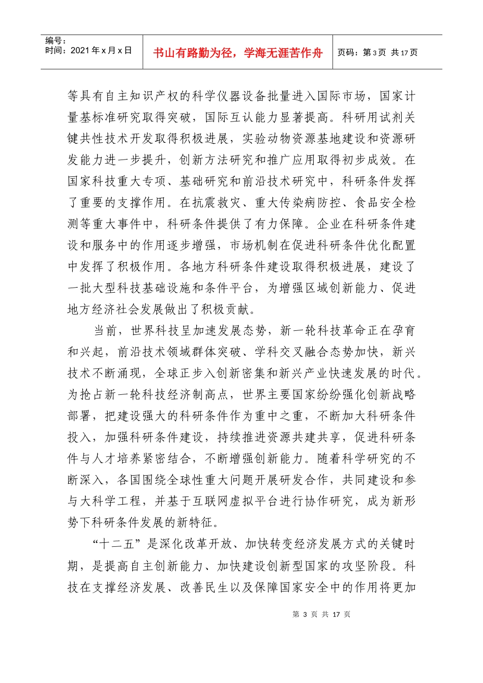 科研条件发展“十二五”专项规划_第3页