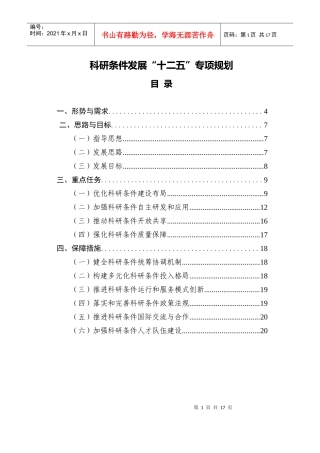 科研条件发展“十二五”专项规划