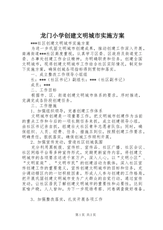龙门小学创建文明城市方案 