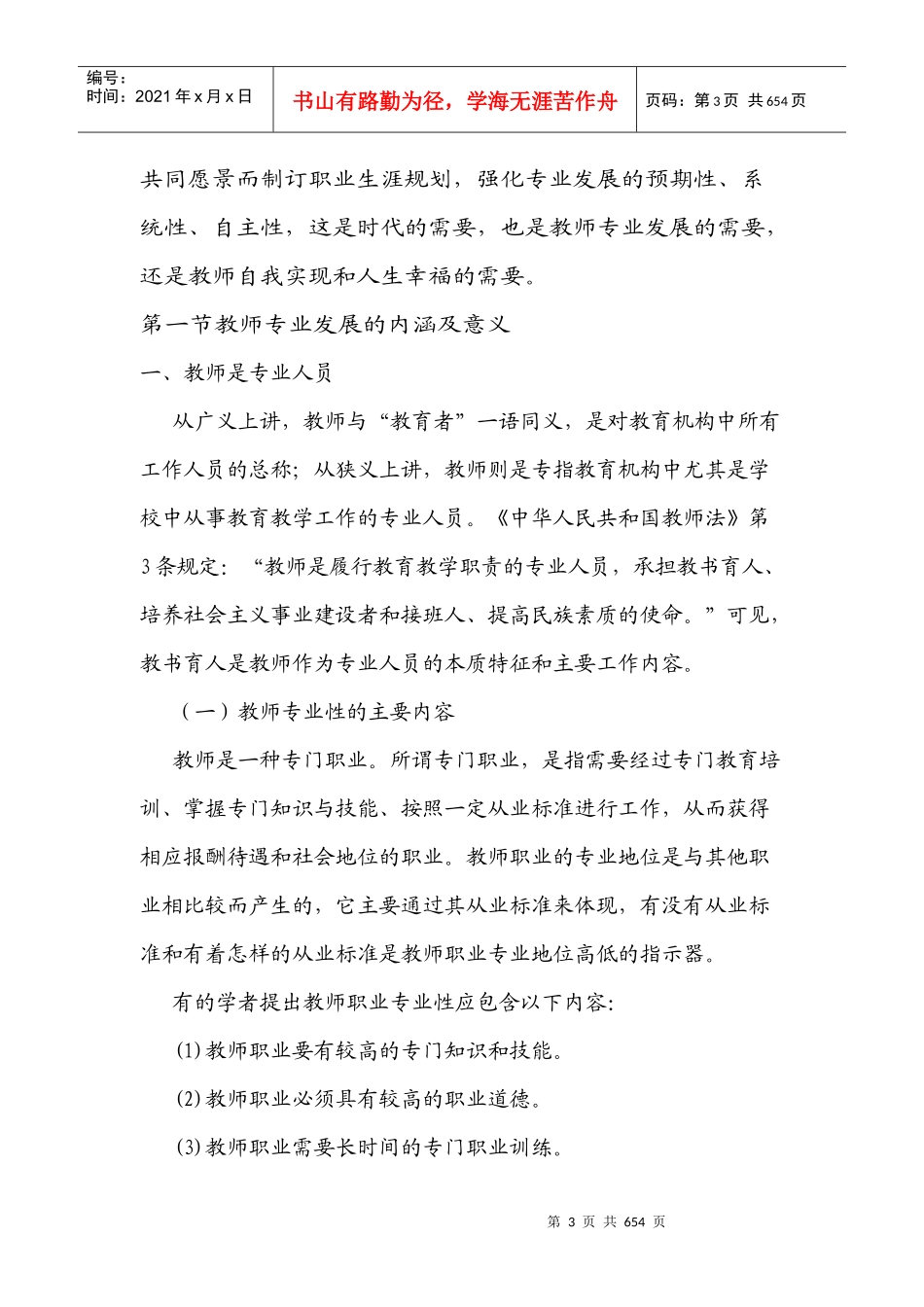 第一章教师专业发展的内涵及途径_第3页