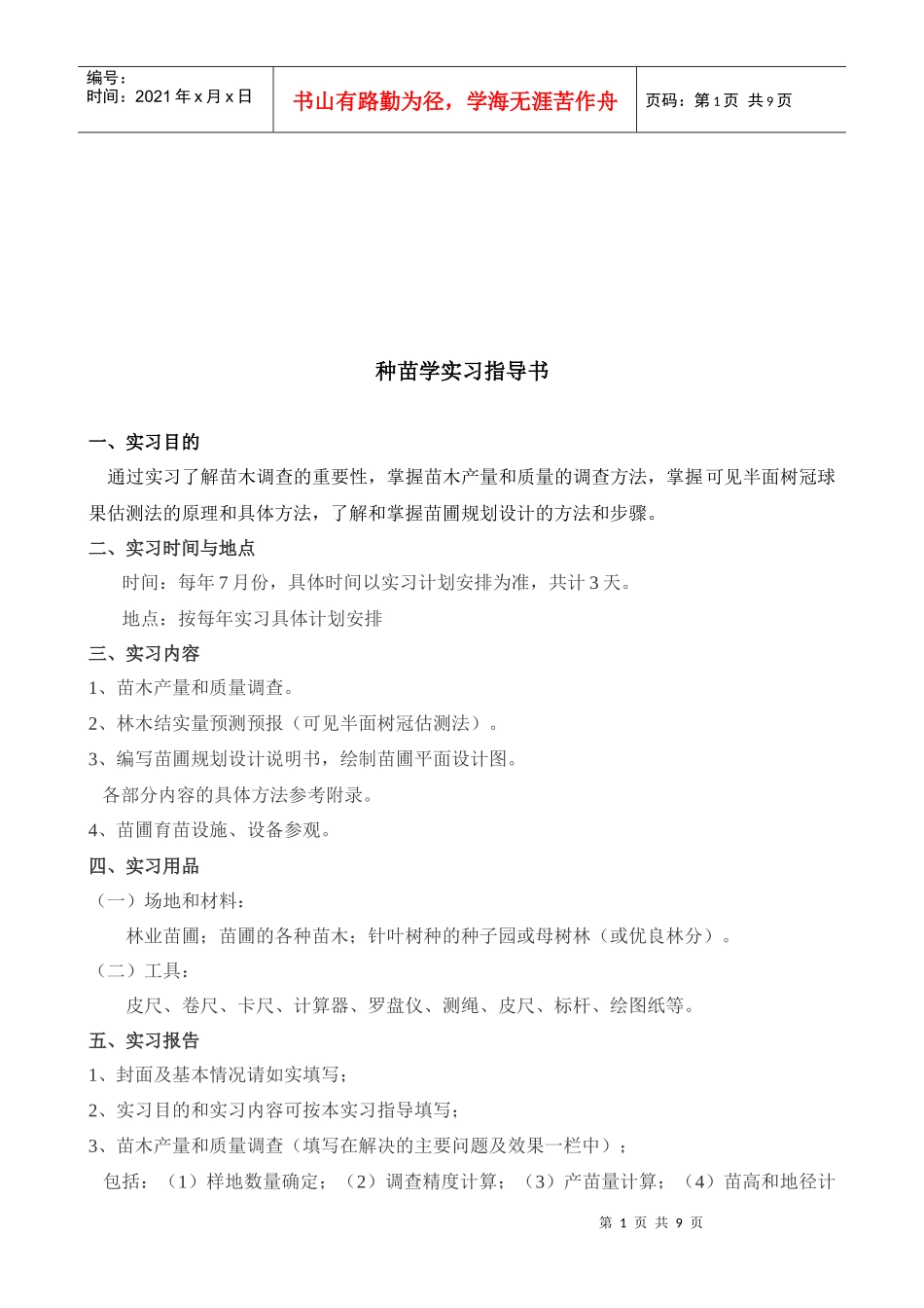 种苗学实习必备指导书_第1页