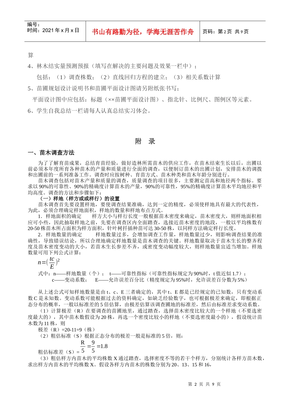 种苗学实习必备指导书_第2页