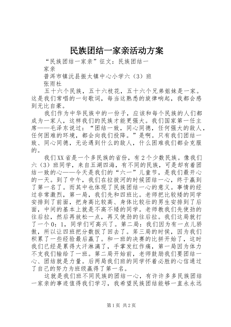 民族团结一家亲活动实施方案 _第1页