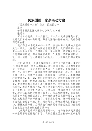 民族团结一家亲活动实施方案 