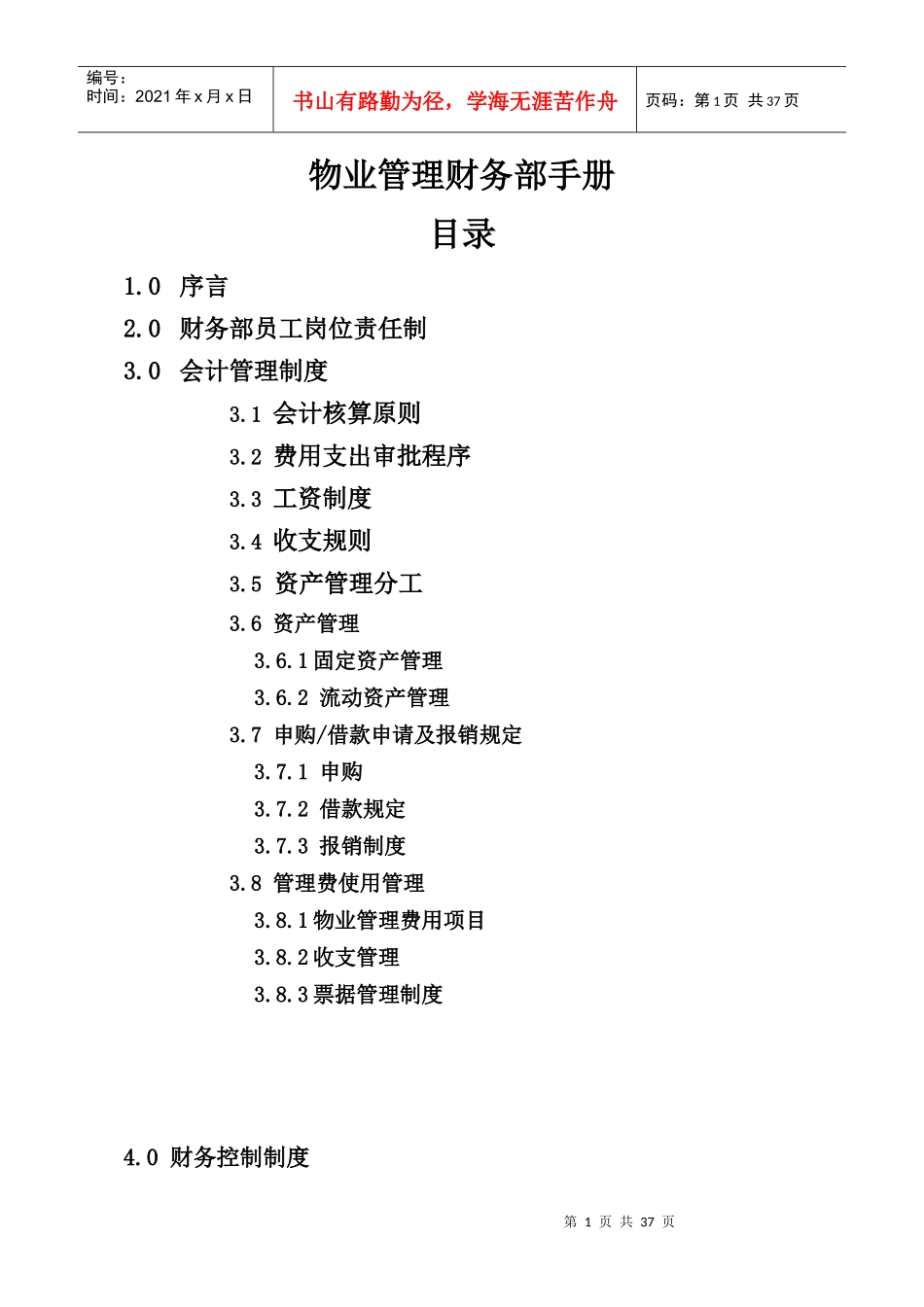 第一太平戴维斯物业管理质量手册-财务部手册-38页_第2页