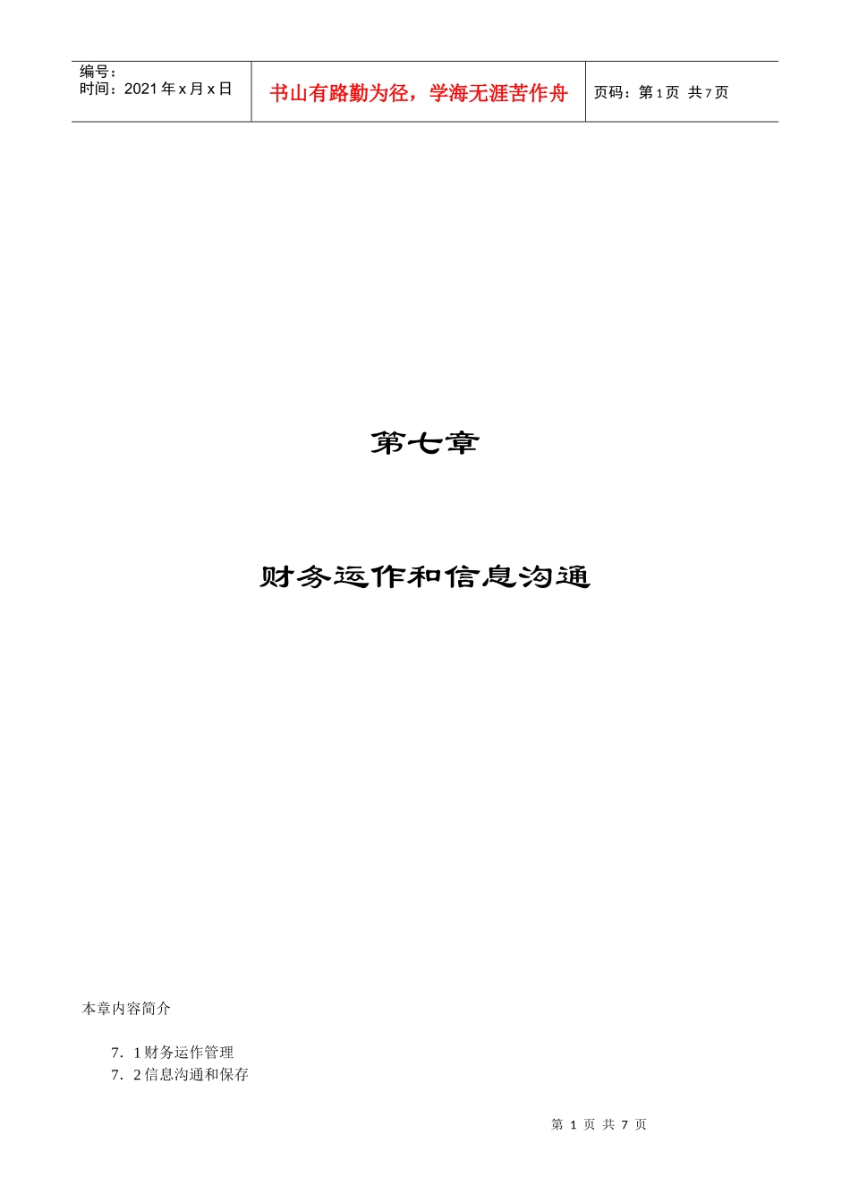 第七章 财务运作和信息沟通_第1页
