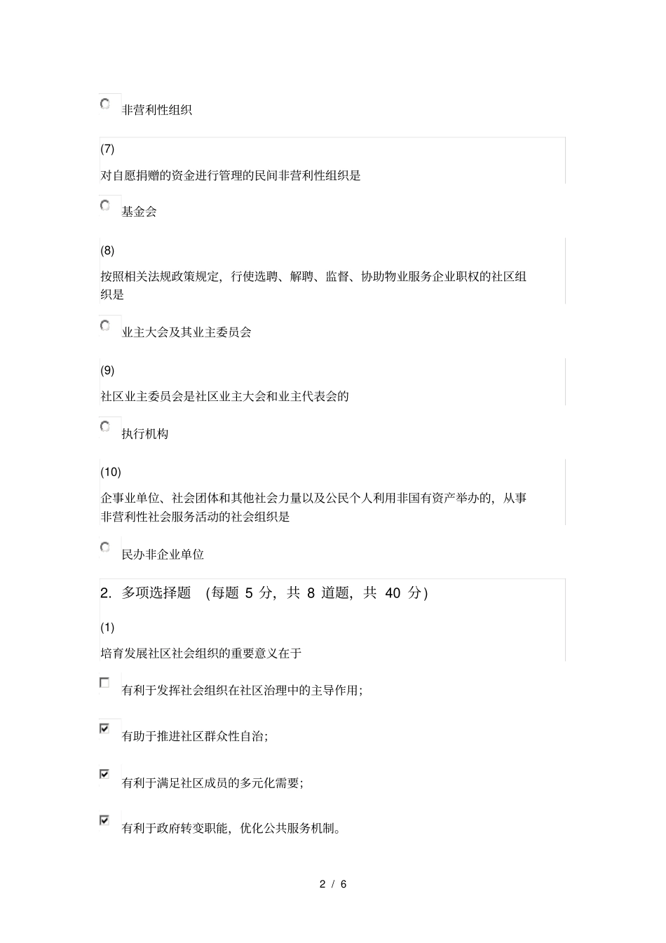 天津市社会工作者继续教育网答案如何培养社会组织_第2页