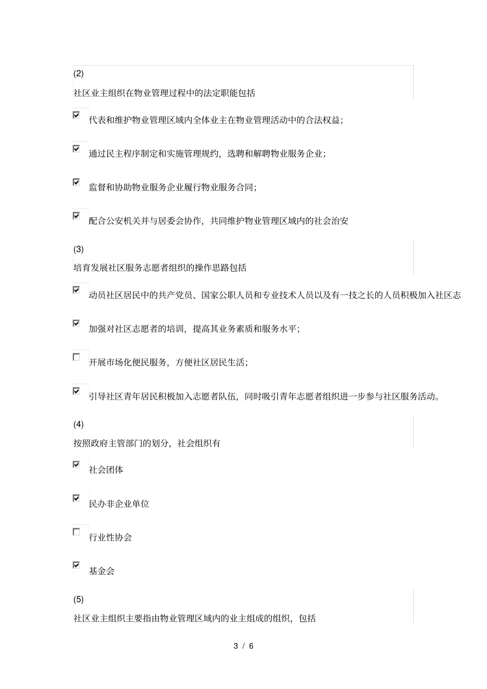 天津市社会工作者继续教育网答案如何培养社会组织_第3页