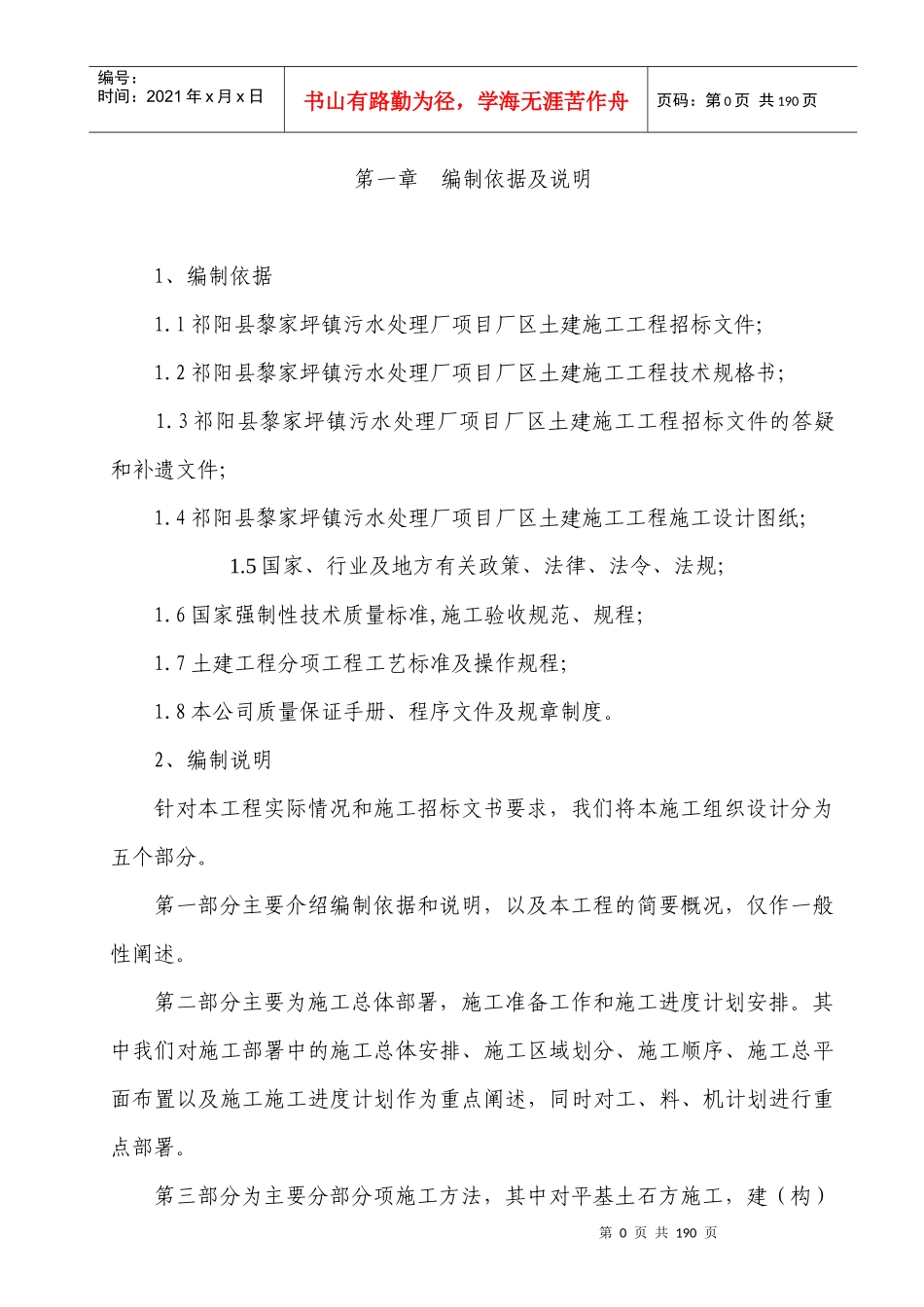 祁阳县黎家坪镇污水处理厂项目土建施工组织设计-727_第1页