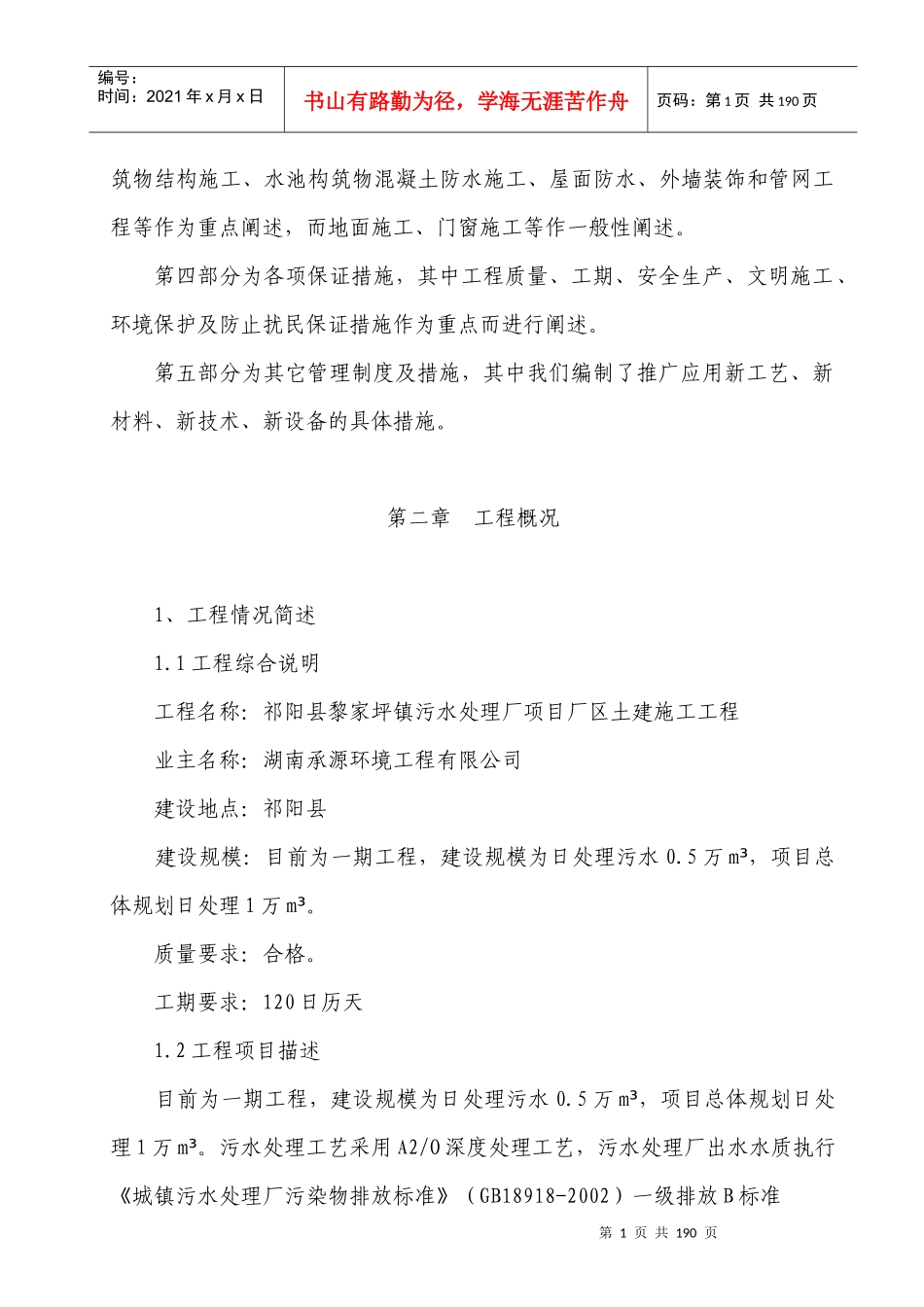 祁阳县黎家坪镇污水处理厂项目土建施工组织设计-727_第2页