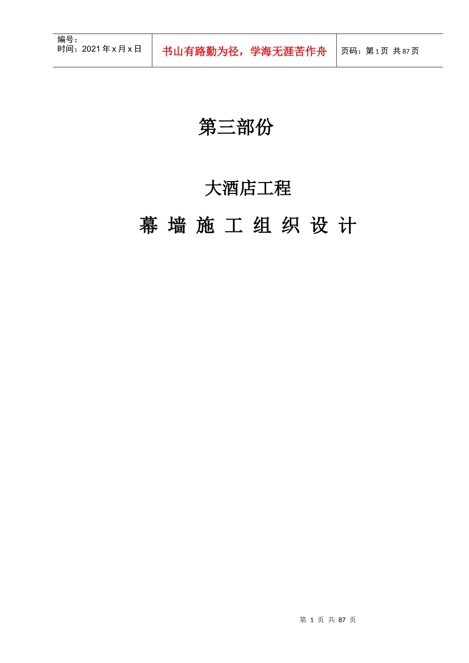 第三部份幕墙施工组织设计_第1页
