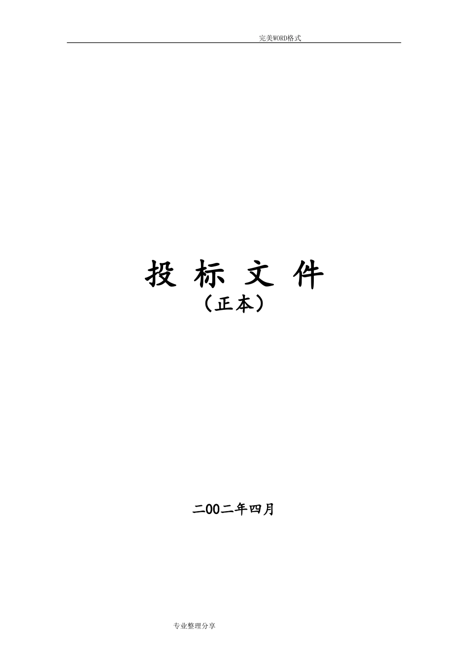 空调投标书范例(DOC34页)_第1页
