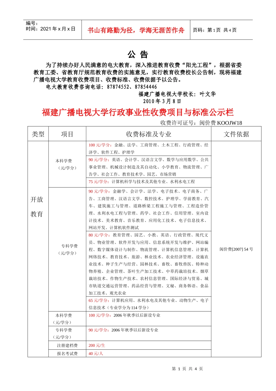 福建广播电视大学行政事业性收费项目与标准公示栏_第1页