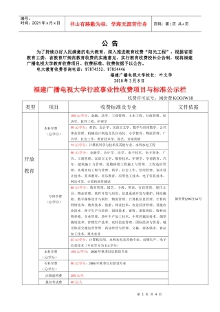 福建广播电视大学行政事业性收费项目与标准公示栏