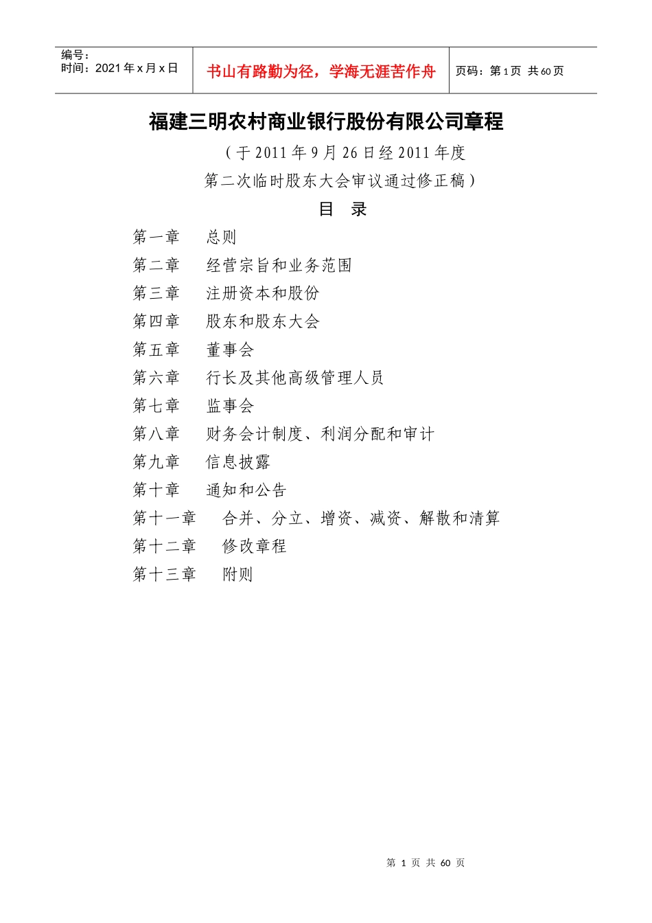 福建三明农村商业银行管理章程_第1页