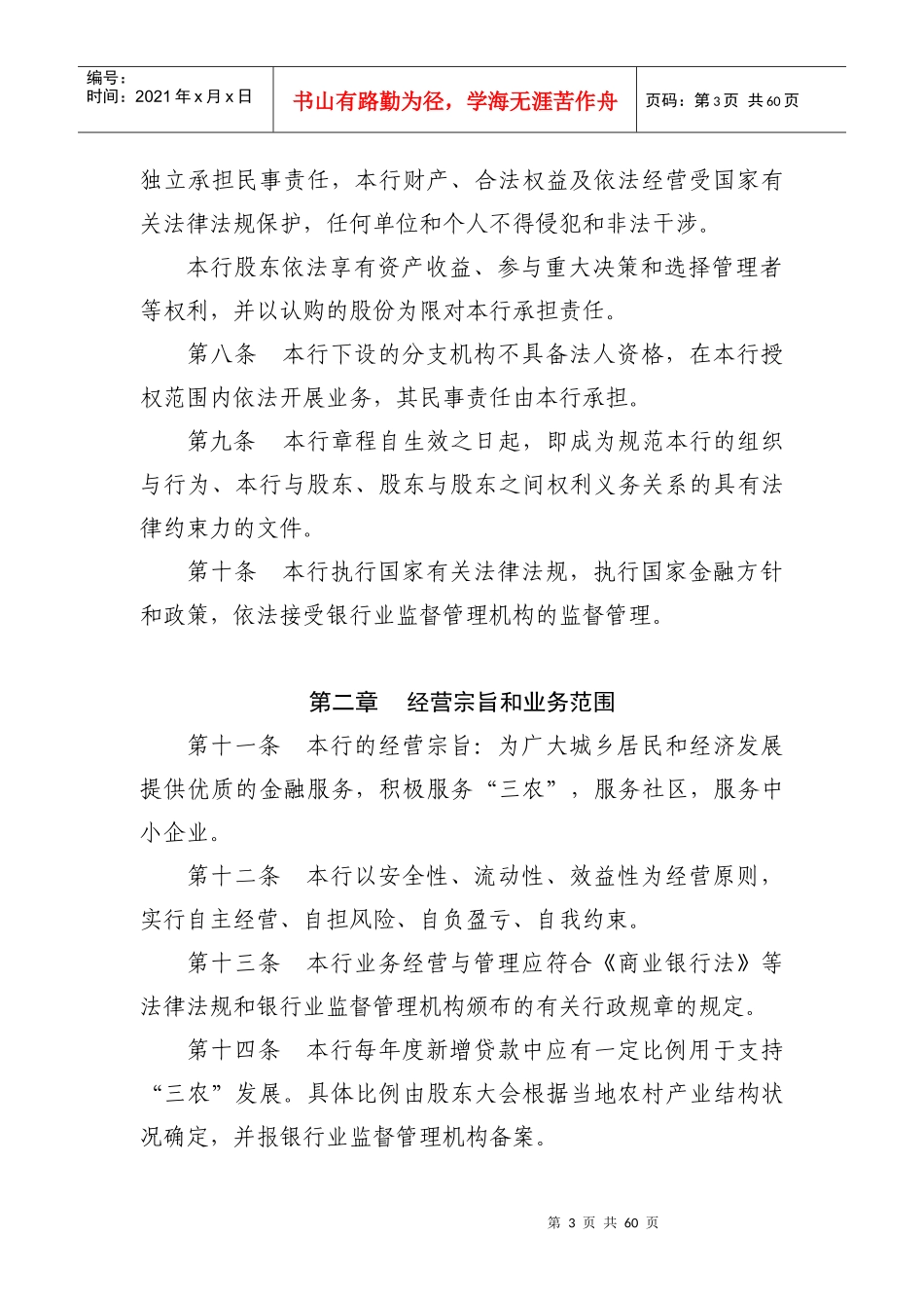 福建三明农村商业银行管理章程_第3页