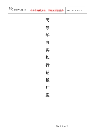 福州某楼盘行销策划案