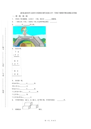 2018-2019年太原市万柏林区现代双语小学一年级下册数学期末测验含答案