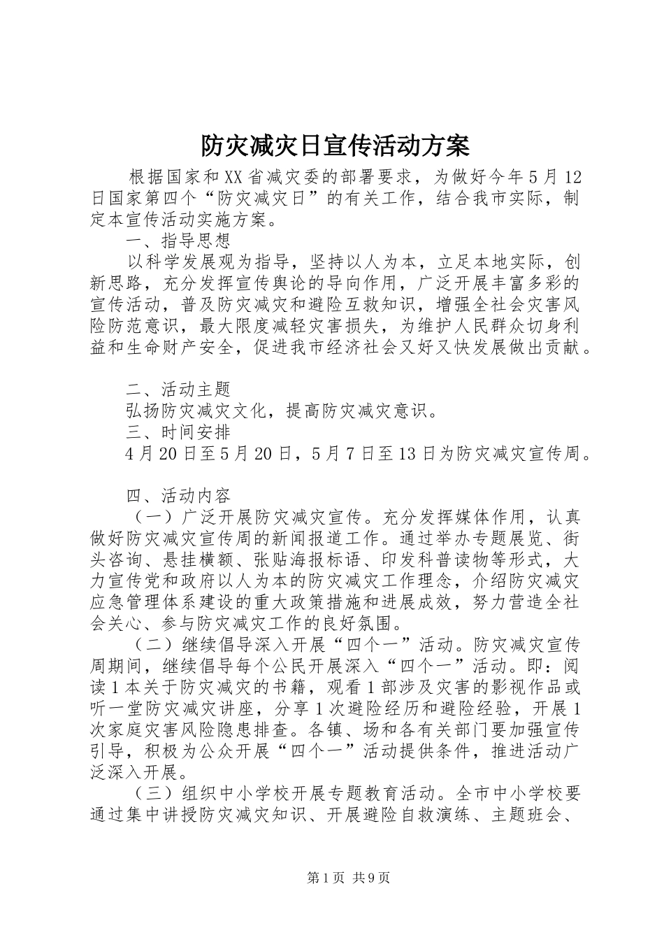 防灾减灾日宣传活动实施方案 _第1页