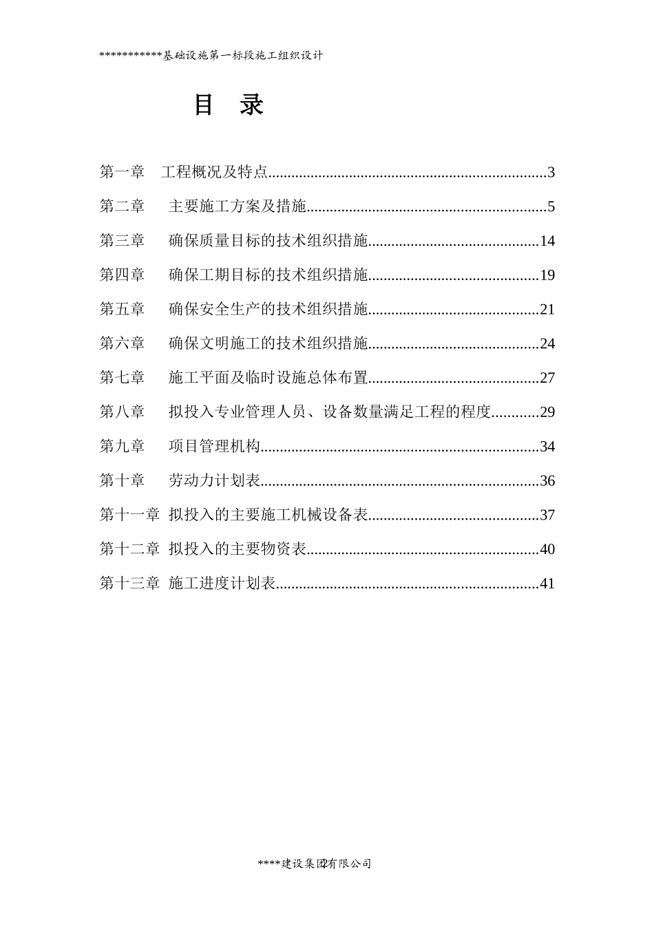 第一标段施工组织设计概述_第2页