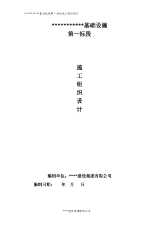 第一标段施工组织设计概述