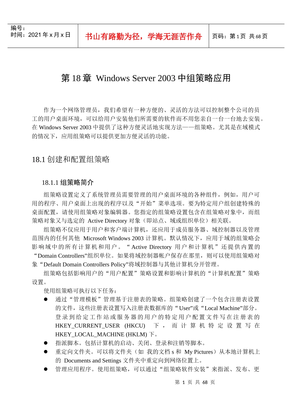第18章WindowsServer2003组策略应用_第1页