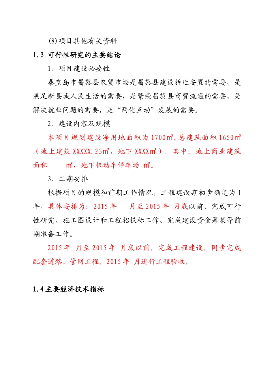 秦皇岛市昌黎县农贸市场建设项目可行性研究报告_第2页