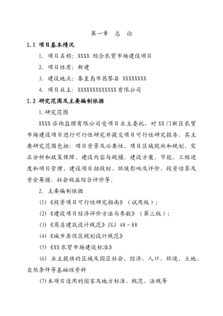 秦皇岛市昌黎县农贸市场建设项目可行性研究报告
