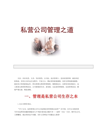 私营公司的管理之道