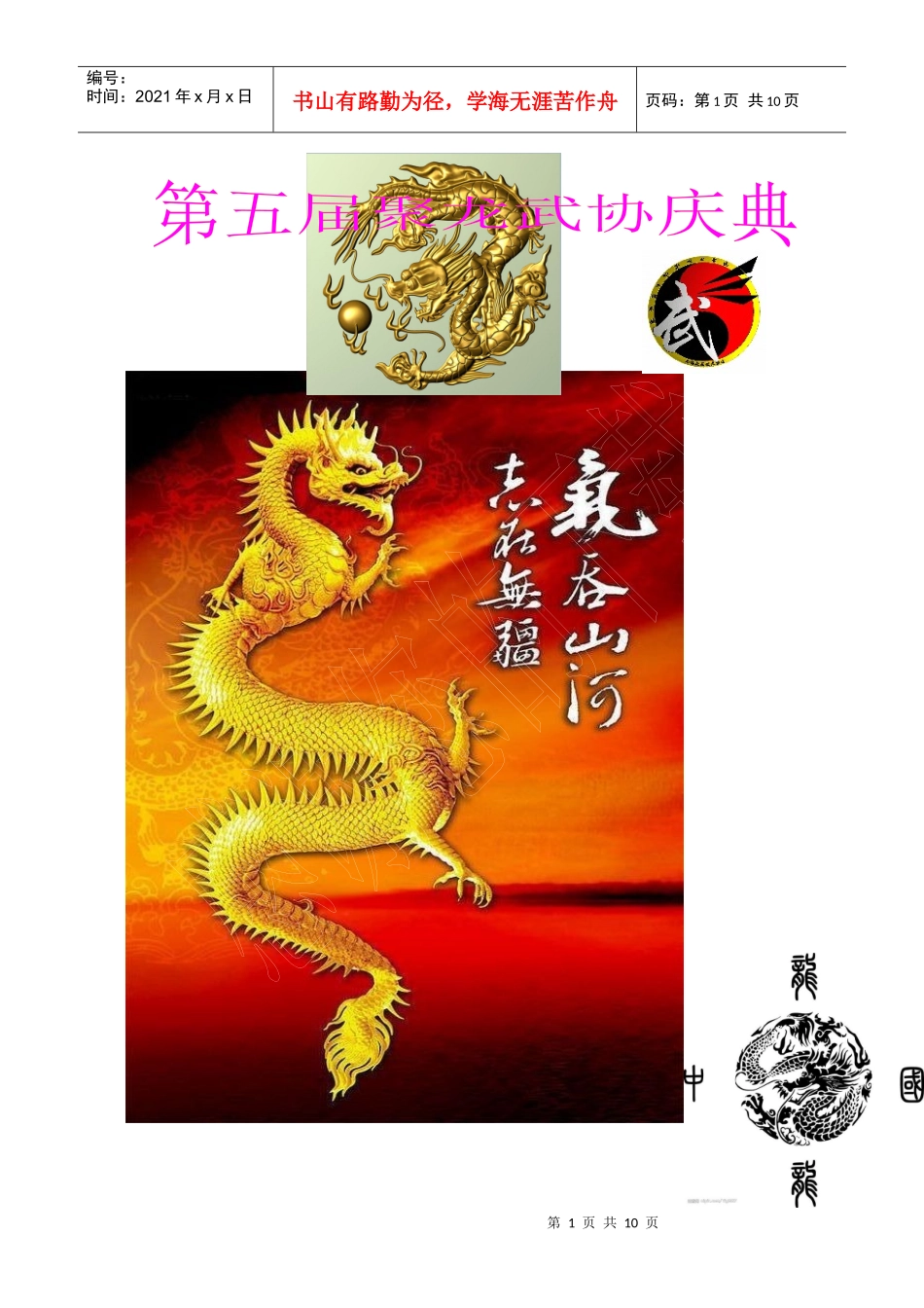 第五届聚龙武协庆典活动策划书doc_第1页