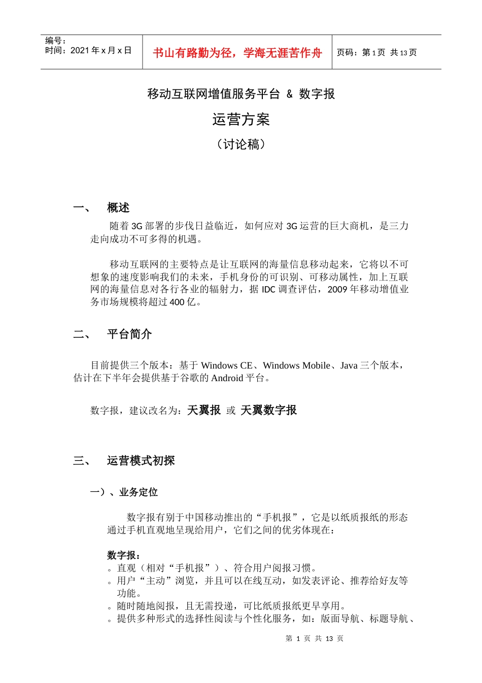 移动互联网增值服务平台商业计划书_第1页