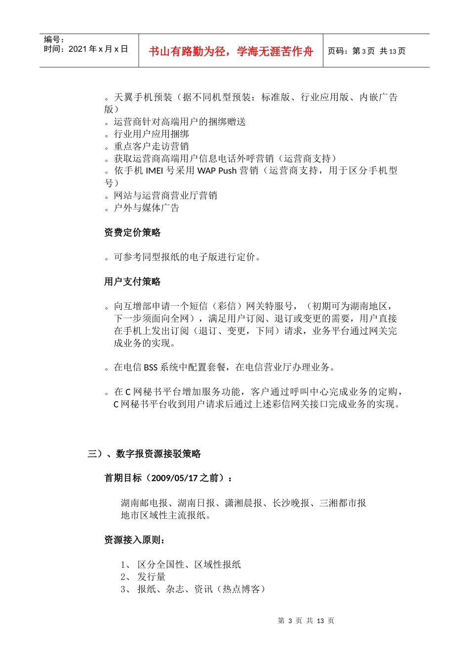 移动互联网增值服务平台商业计划书_第3页